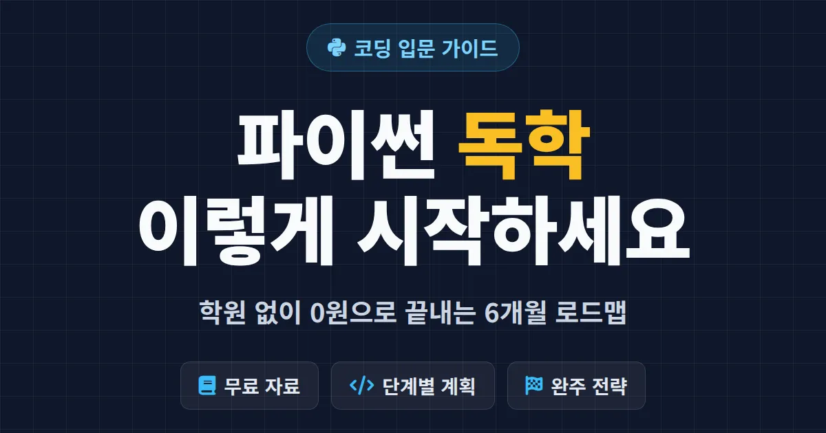 파이썬 독학 방법 완벽 정리 - 0원으로 시작하는 6개월 학습 로드맵