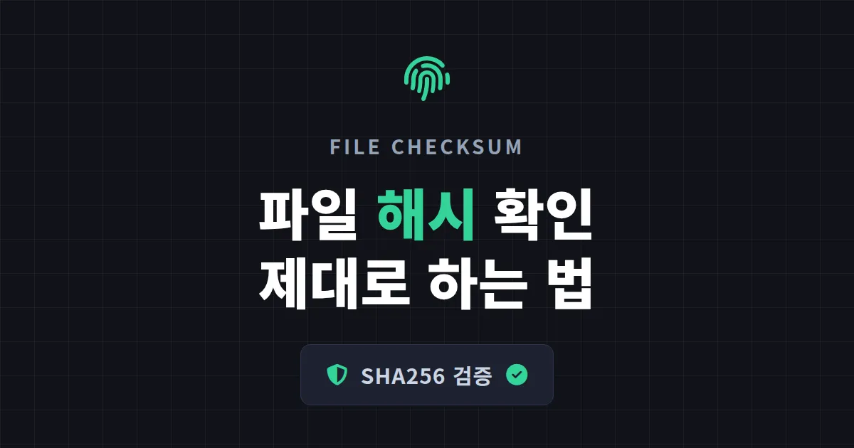 파일 해시 체크섬 확인 방법 완벽 정리 - MD5·SHA256 검증부터 무결성 확인까지