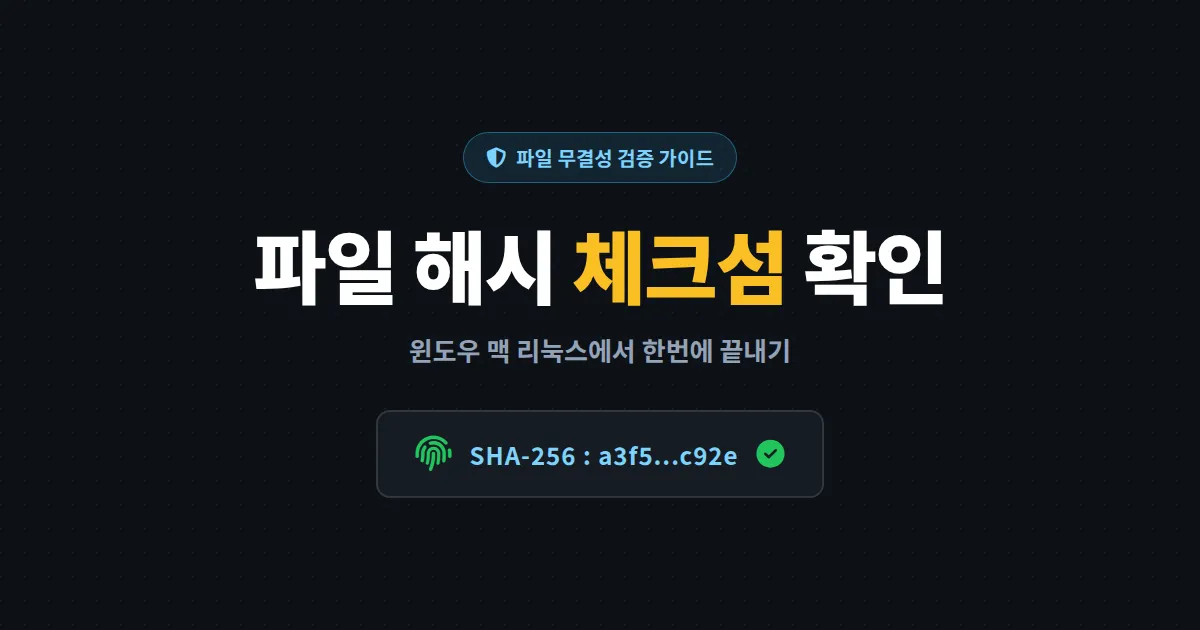 파일 해시 체크섬 확인 방법 완벽 정리 - 윈도우 맥 리눅스 무결성 검증 가이드