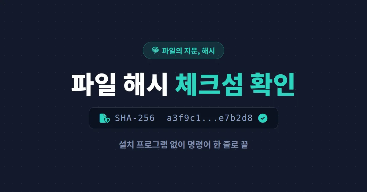 파일 해시 체크섬 확인 방법 총정리 - 윈도우 명령어 한 줄로 끝내는 파일 무결성 검증
