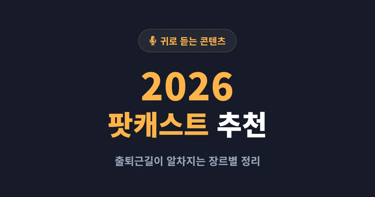 팟캐스트 추천 2026 - 출퇴근길에 듣기 좋은 인기 채널과 장르별 정리