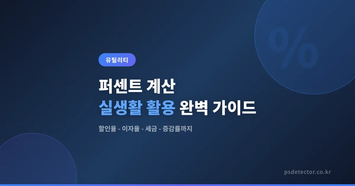 퍼센트 계산 실생활 활용 - 할인율부터 세금까지 바로 쓰는 계산법