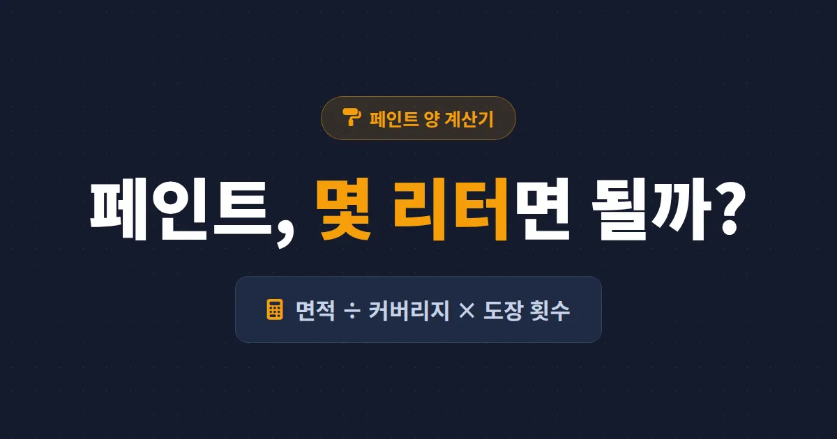 페인트 양 계산기 사용법 - 셀프 페인팅에 필요한 페인트 리터 수 정확히 구하기
