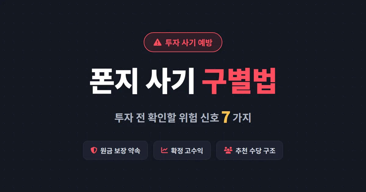 폰지 사기 구별법 7가지 - 원금 보장 약속부터 수익 구조까지 투자 전 반드시 확인할 위험 신호