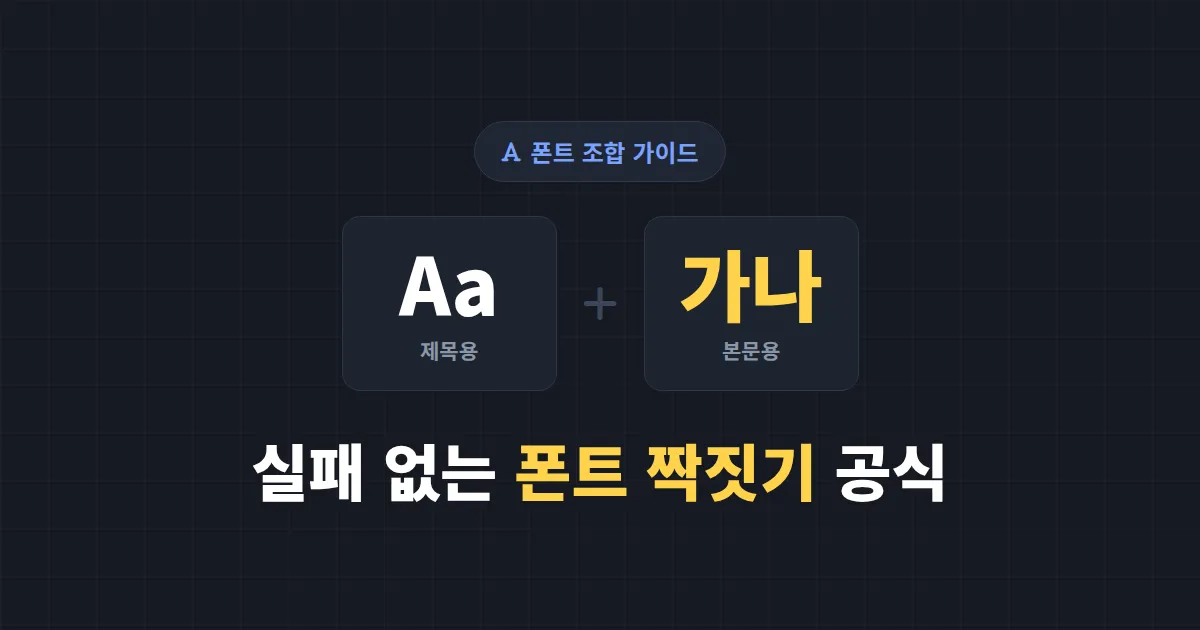 폰트 조합 추천 - 디자인 초보도 실패하지 않는 한글 폰트 짝짓기 공식