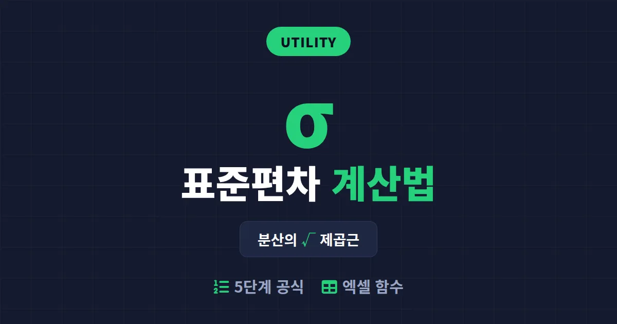 표준편차 계산 방법 완벽 정리 - 공식부터 엑셀 함수까지 한 번에