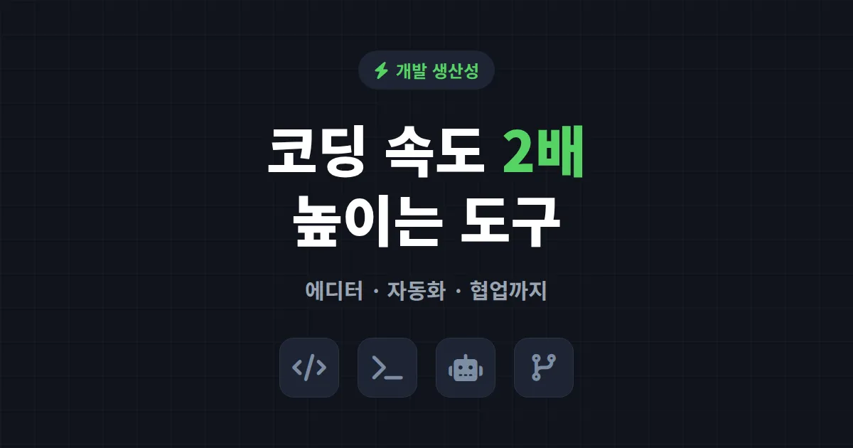 프로그래머 생산성 도구 추천 - 코딩 속도 2배 높이는 필수 도구 모음