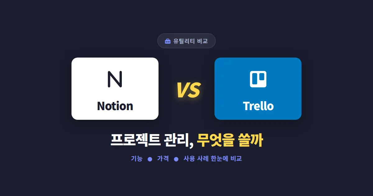 프로젝트 관리 도구 노션 vs 트렐로 - 어떤 것을 선택해야 할까
