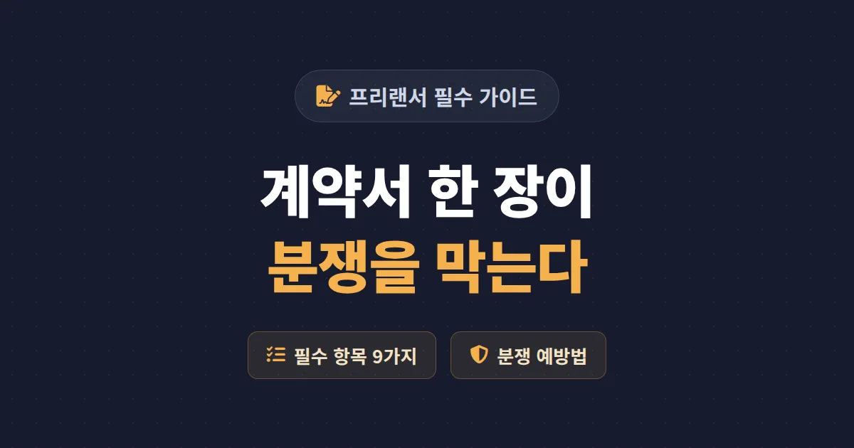 프리랜서 계약서 작성법 - 분쟁 막는 필수 항목과 작성 순서 완벽 정리