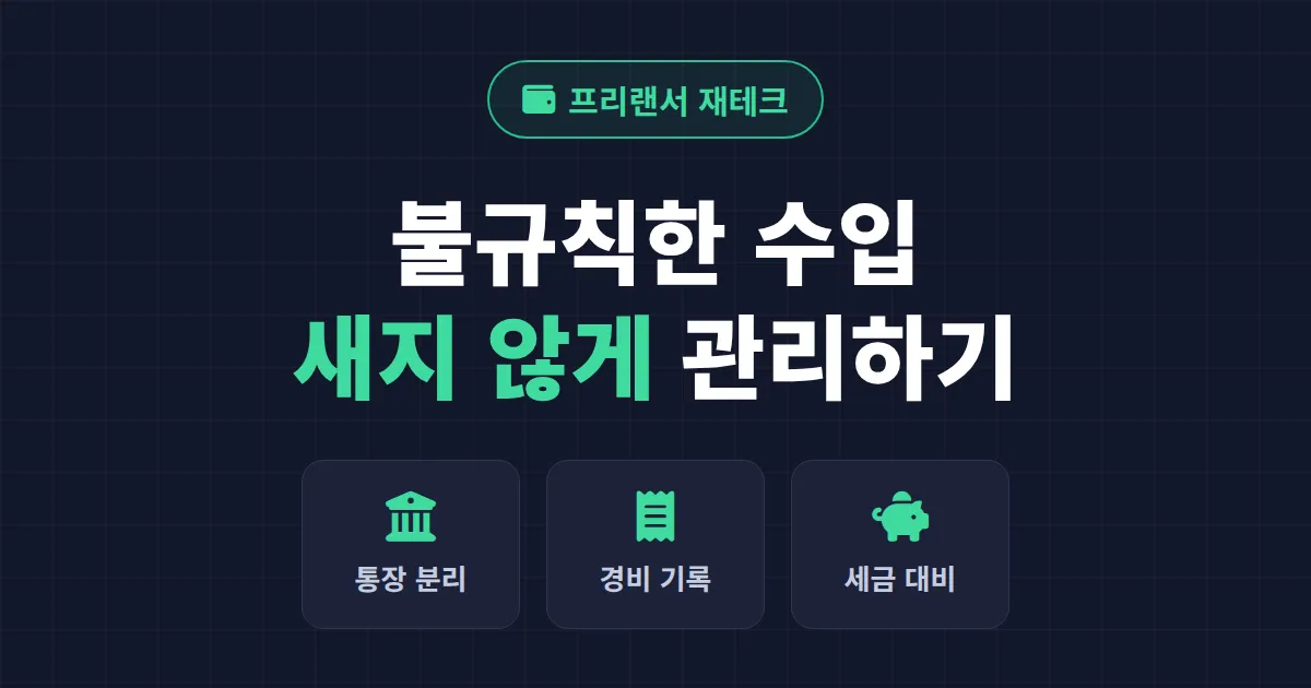 프리랜서 소득 관리법 - 불규칙한 수입을 안정적으로 굴리는 7가지 원칙