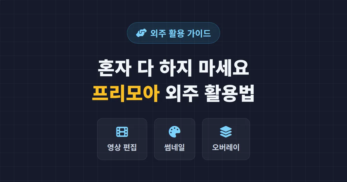 프리모아 활용법 - 영상 편집부터 썸네일까지 외주로 해결하는 법