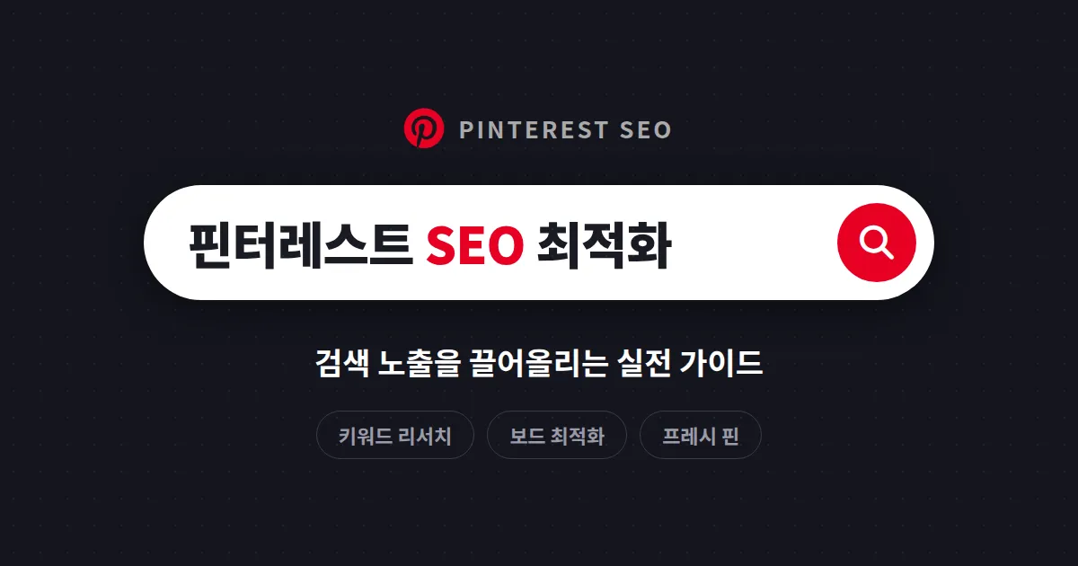 핀터레스트 SEO 최적화 완벽 가이드 - 검색 노출 늘리고 블로그 트래픽 키우는 실전 전략