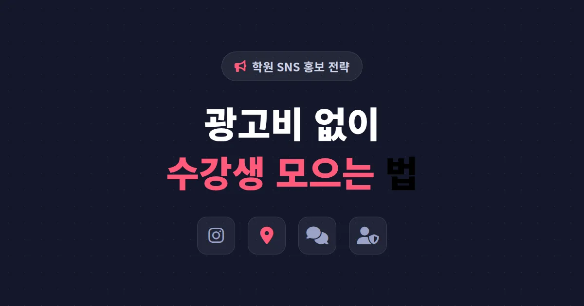 학원 SNS 홍보 전략 완벽 가이드 - 수강생 모으는 인스타그램·블로그 운영법