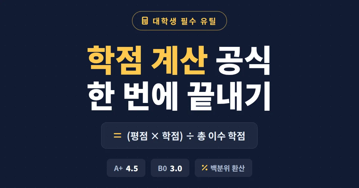 학점 계산하는 방법 총정리 - 4.5 만점 평점평균 계산 공식과 백분위 환산 기준까지 한번에