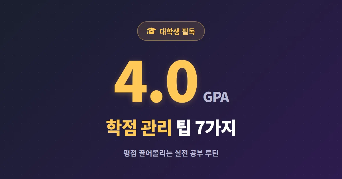 학점 관리 팁 완벽 정리 - 평점 4.0 만드는 대학생의 학습 루틴과 과목별 전략