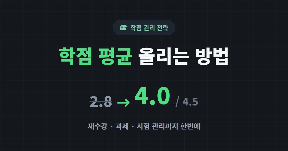 학점 평균 올리는 방법 - 남은 학기에 평점 확실하게 끌어올리는 현실 전략