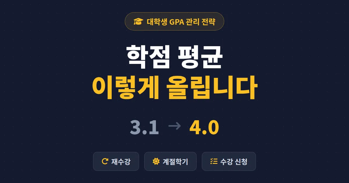 학점 평균 올리는 방법 - 재수강부터 수강신청까지 GPA 관리 전략 총정리
