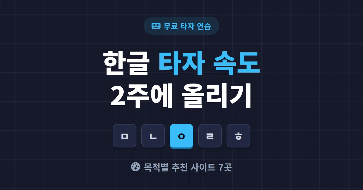 한글 타자 연습 사이트 추천 7곳 - 초보부터 고수까지 무료로 타속 올리는 방법