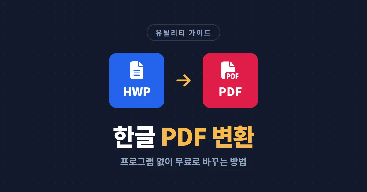 한글(HWP) to PDF 변환 방법 총정리 - 프로그램 없이 무료로 바꾸는 5가지 방법