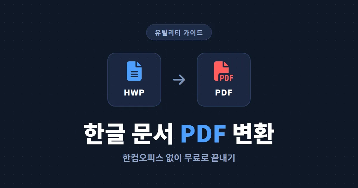한글(HWP) to PDF 변환 방법 총정리 - 한컴오피스 없이도 무료로 변환하는 5가지 방법