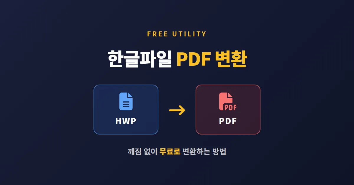 한글(HWP) to PDF 변환 완벽 가이드 - 무료로 깨짐 없이 변환하는 방법