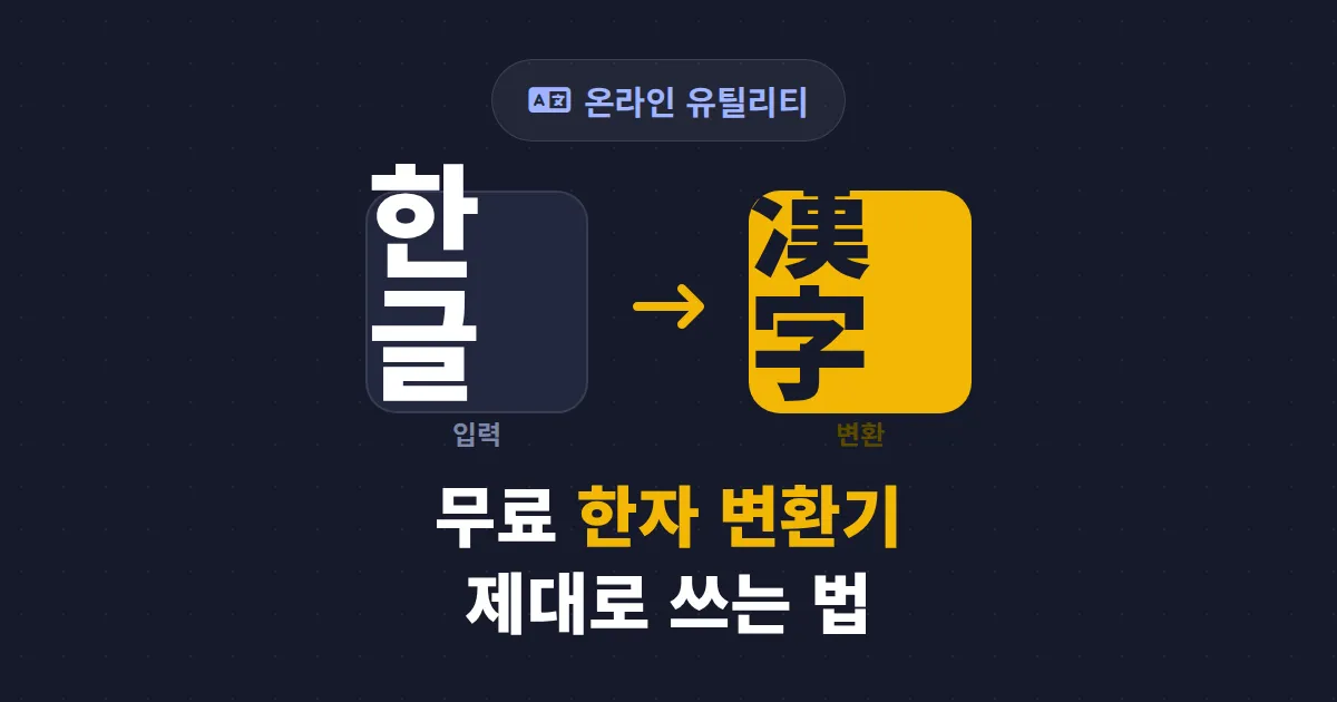 한자 변환기 온라인으로 한글을 한자로 바꾸는 법 - 무료 도구 사용 가이드