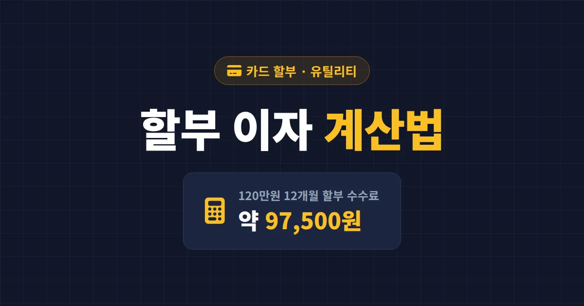 할부 이자 계산법 완벽 정리 - 카드 할부 수수료 직접 계산하는 법