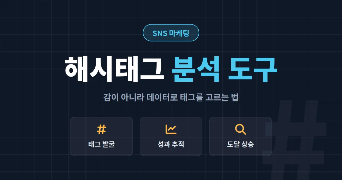해시태그 분석 도구 추천 5가지 - 인스타그램 도달률 높이는 실전 활용법
