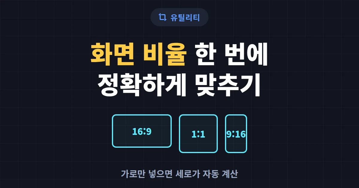 화면 비율 계산기 사용법 - 16:9부터 4:5까지 해상도 한 번에 맞추는 방법