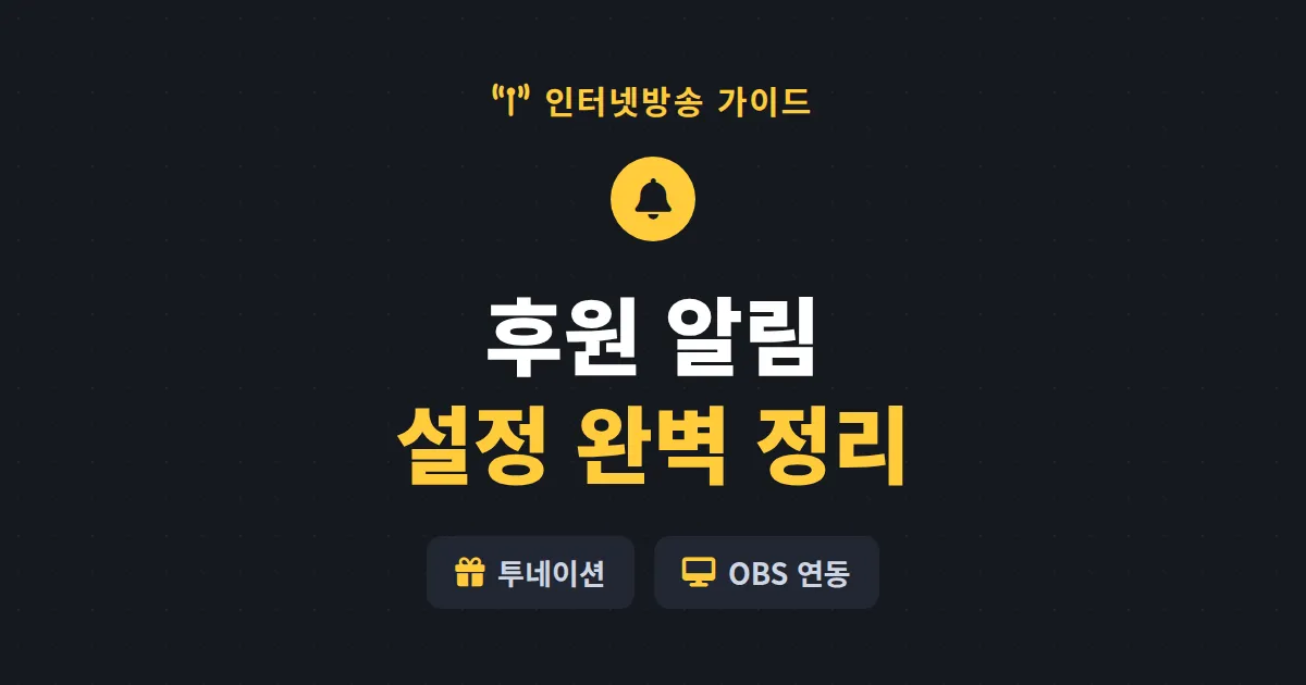 후원 알림 설정 방법 완벽 정리 - 투네이션부터 OBS 연동까지